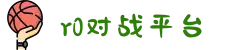 R0对战平台 - 电子竞技游戏官方网站|追求极致